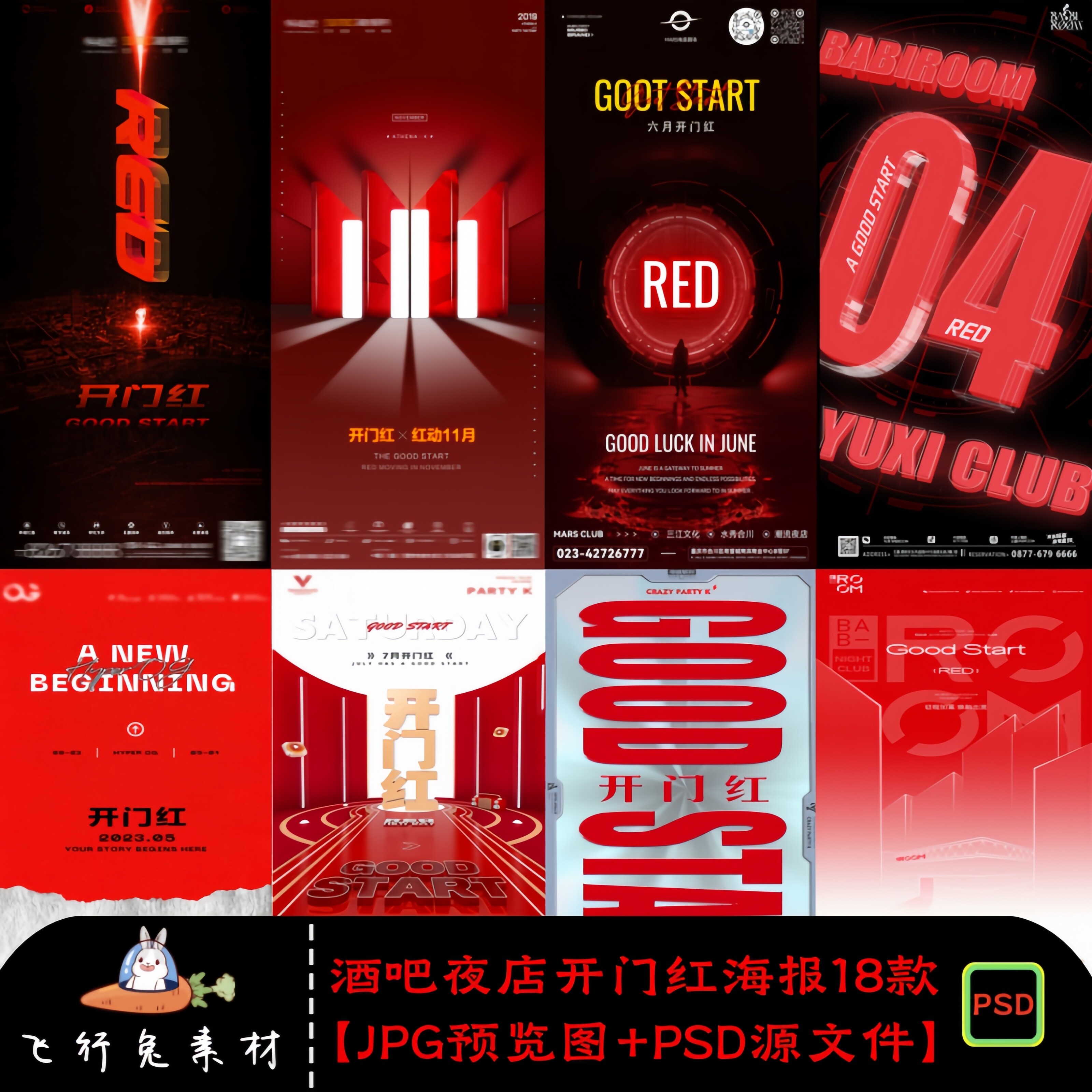 酒吧夜店ktv店铺月初开业开门红朋友圈宣传海报psd素材红色模板