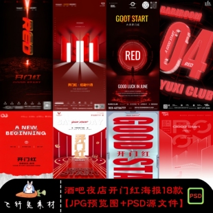 酒吧夜店KTV店铺月初开业开门红朋友圈宣传海报PSD素材红色模板