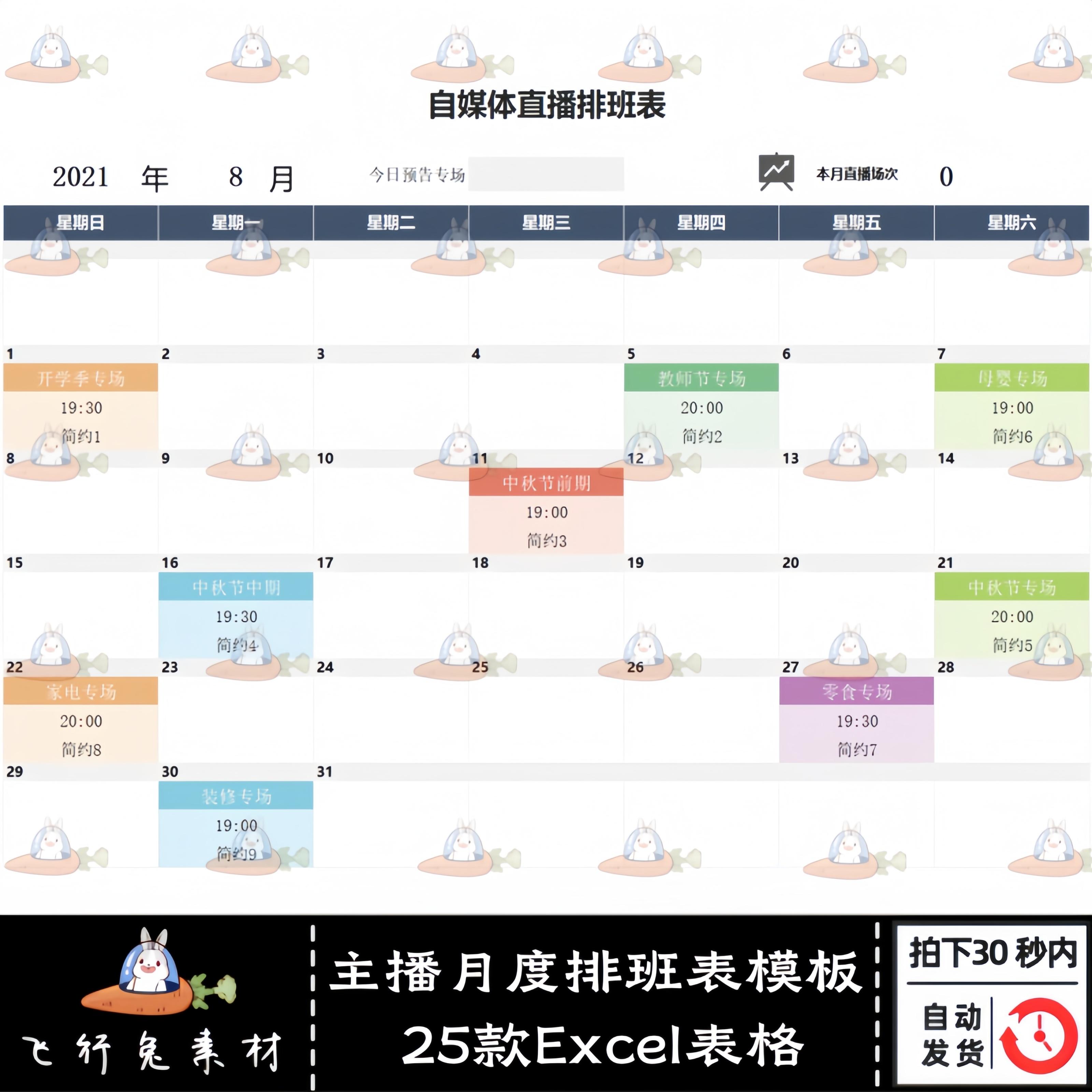 电商主播直播月度排班计划管理表 电商带货规划excel文档表格模板