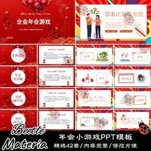 企业公司新年春泥元旦联欢晚会游戏策划游戏集锦内容完整PPT模板