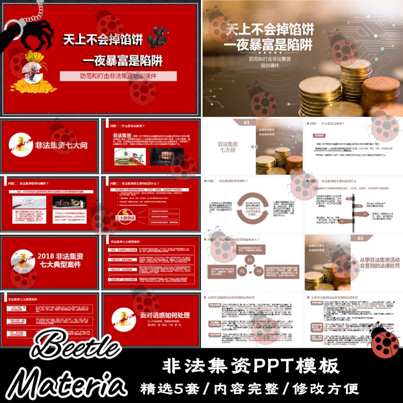 5套防范打击非法集资培训宣讲讲座成品课件PPT模板设计素材