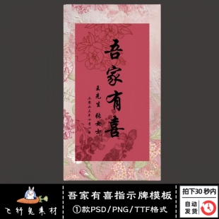 新中式粉红色花卉婚礼订婚宴结婚婚房指示牌吾家有喜模板设计素材