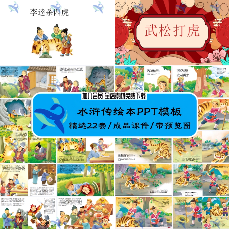 中小学生武松打虎拳打镇关西误入白虎堂水浒传绘本故事PPT模板