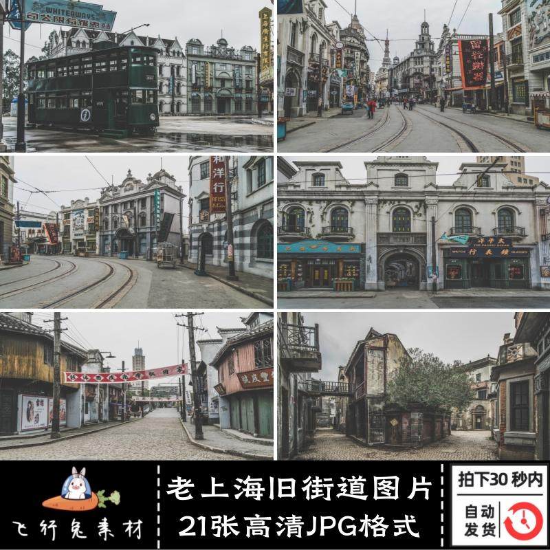 中式复古民国老上海街道建筑彩色版旧照片高清摄影图片设计素材
