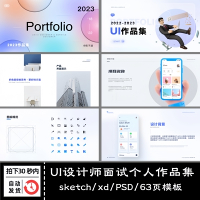 2023全套UI设计师APP面试个人简介作品集sketch/xd/PSD素材模板