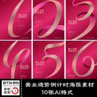 美业招商造势倒计时海报朋友圈刷屏宣传轻医美微商Ai模板设计素材