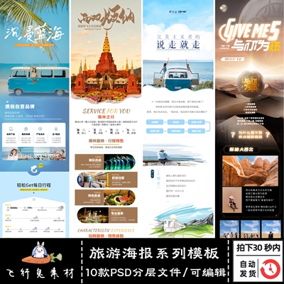 10套旅游海报长图公众号活动PSD分层模板武汉云南旅行海报素材
