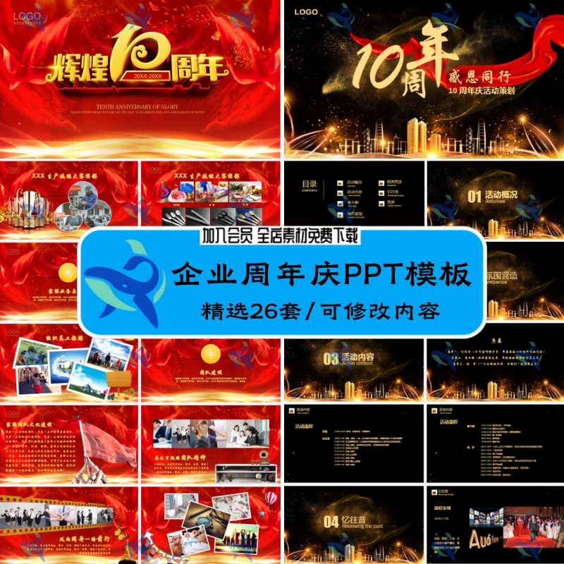 企业成立10十周年欢庆祝庆典颁奖表彰活动策划晚会周年庆PPT模板