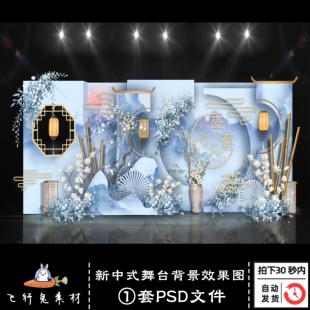 新中式古典婚礼舞台背景效果图蓝色水彩婚庆迎宾区布置PS素材模板