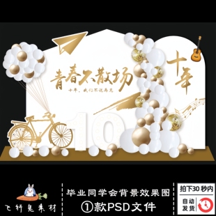 白金色毕业同学会周年庆毕业典礼聚会派对背景效果图PSD设计素材