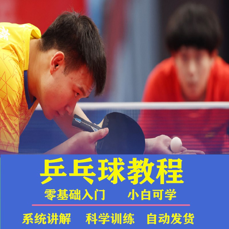 学打乒乓球教学训练视频教程大全直拍横拍教学训练