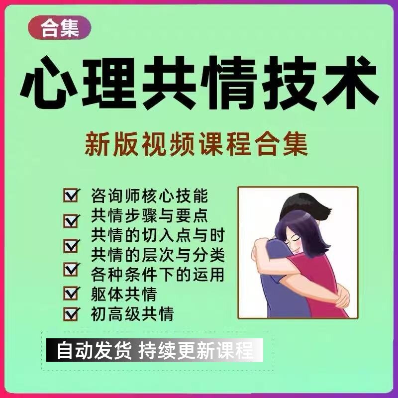 学习心理学共情技术教学视频课程心理咨询师共情能力技巧教学课程