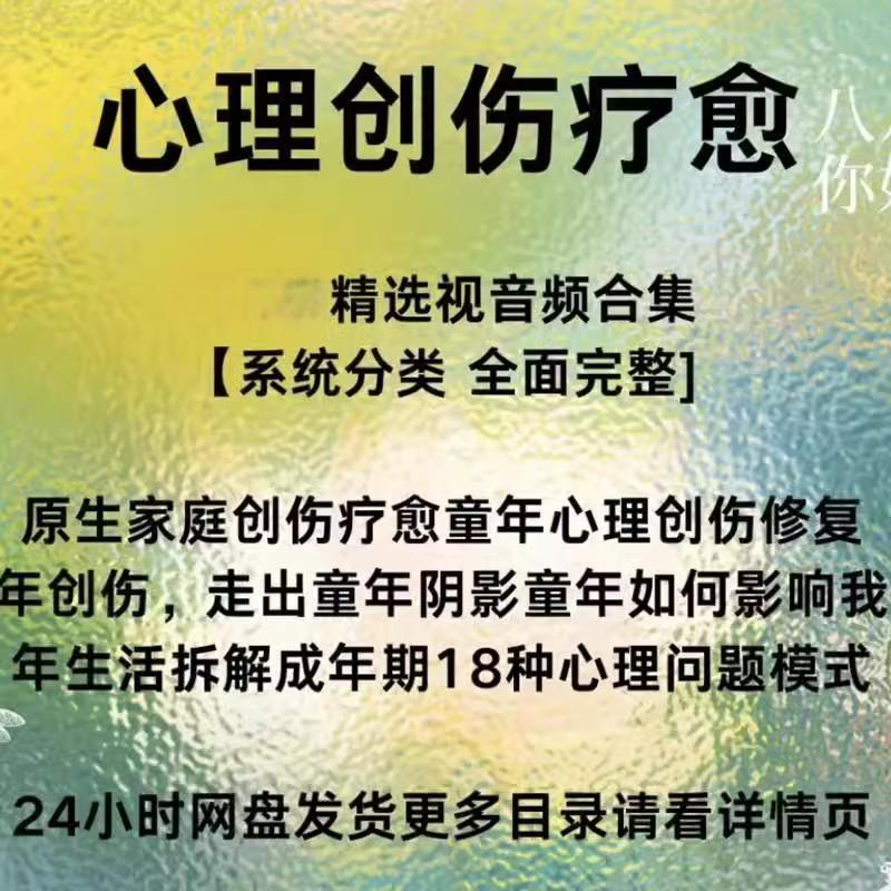 新版原生家庭心理创伤疗愈课程音频走出童年心理创伤阴影心理课程