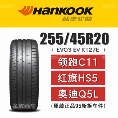 韩泰轮胎101V255/45R20领跑C11