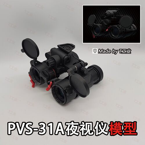 PVS-31A夜视仪模型！塔科夫黑狐Black division同款实物cos