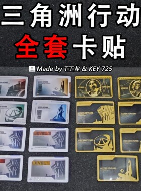 三角洲行动全套卡贴-钥匙门禁卡周边（卡贴！！别看错了）