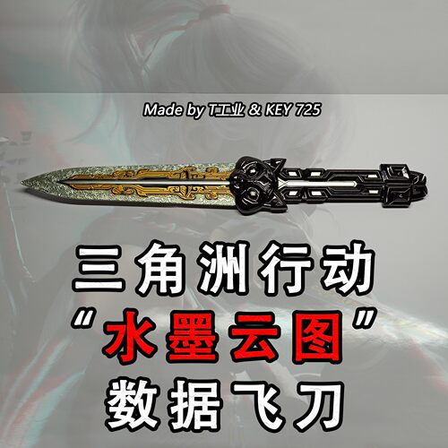 【全金属高品质】“水墨云图”数据飞刀-三角洲cos道具模型玩具