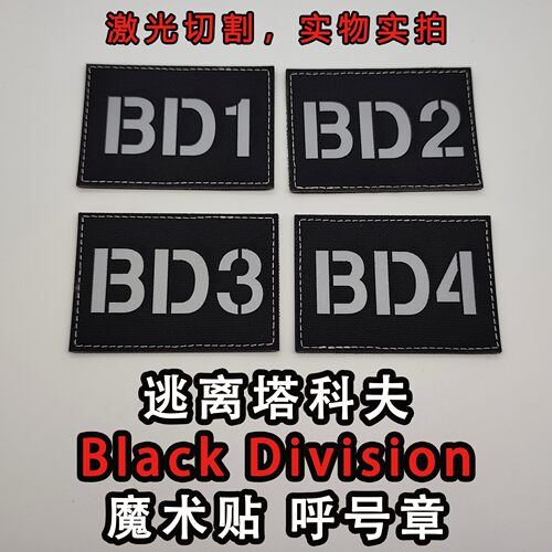 “Black Division”黑色军团（黑狐）魔术贴-呼号章-塔科夫周边