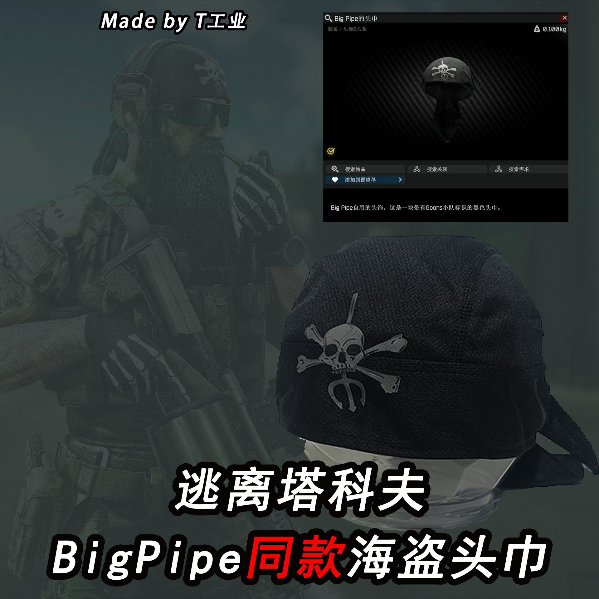 塔科夫-BigPipe海盗头巾-三狗boss同款-逃离塔科夫周边