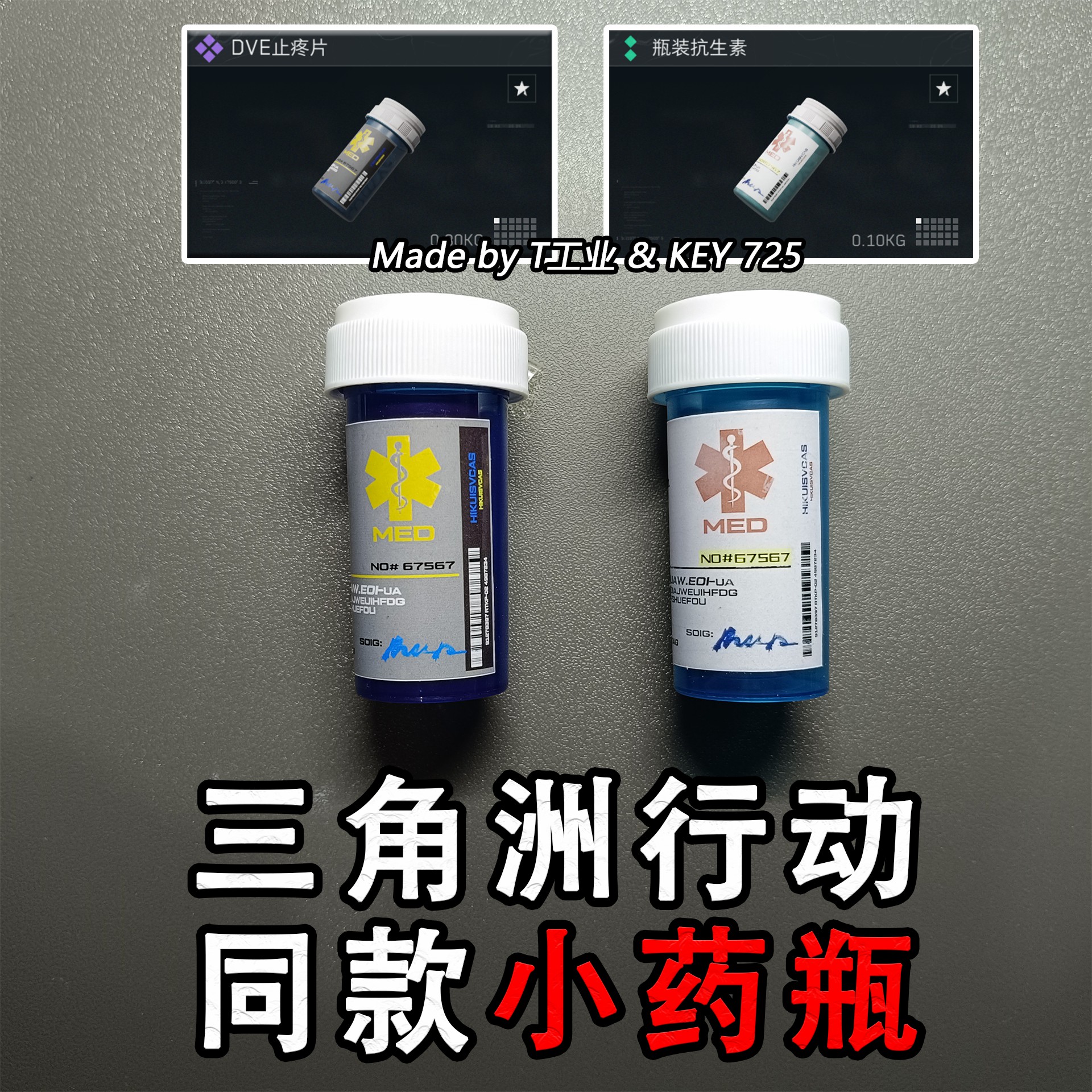 三角洲行动同款药品分装瓶(DVE/抗生素)外观