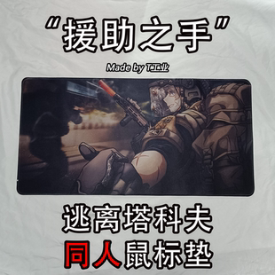 “援助之手”逃离塔科夫同人鼠标垫