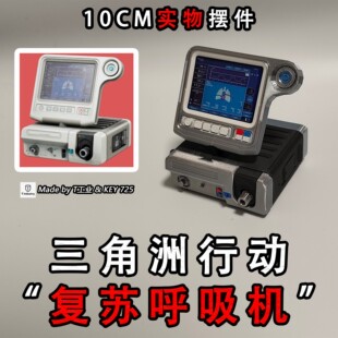 “复苏呼吸机”三角洲行动实物周边-3D打印摆件模型