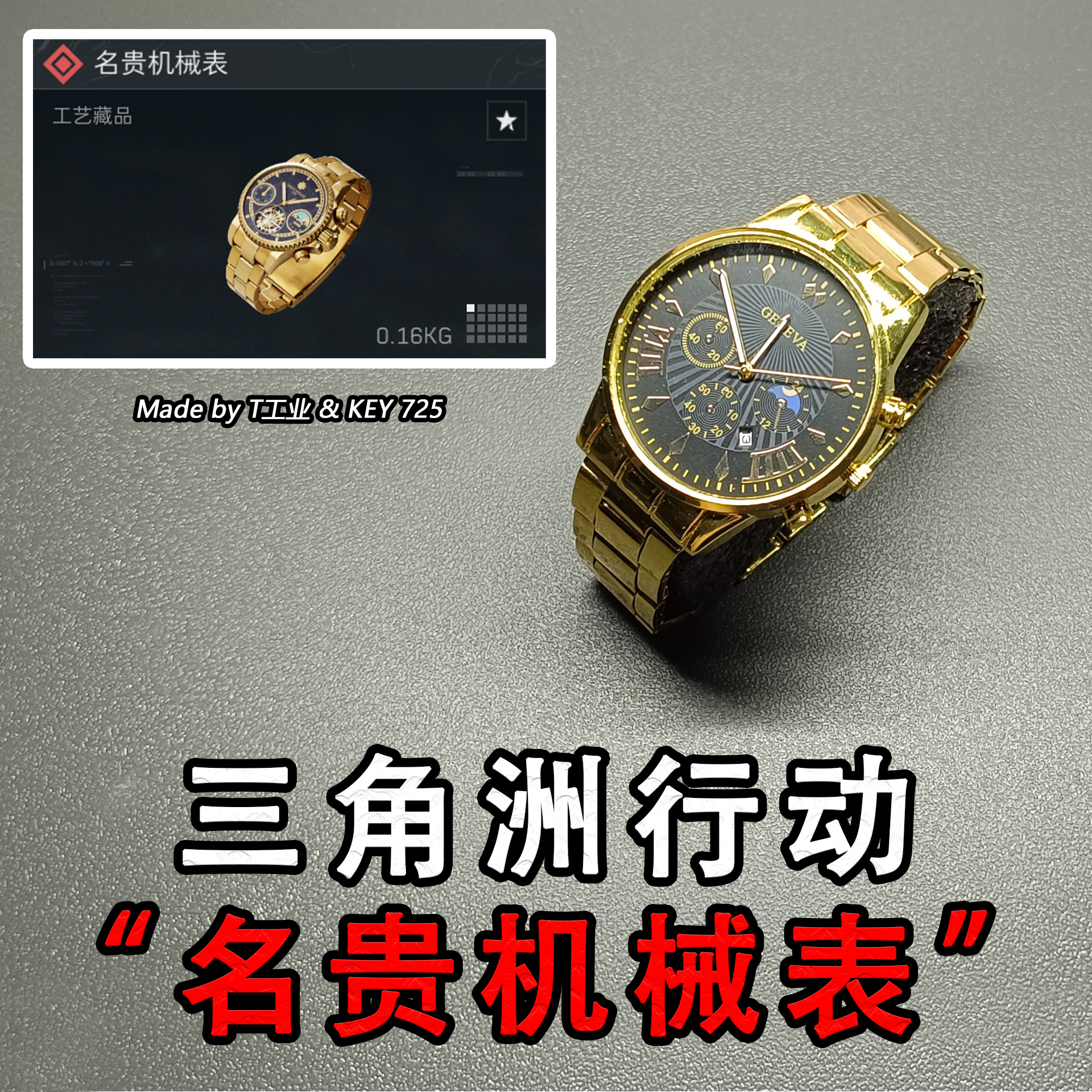 “名贵机械表”三角洲行动实物周边