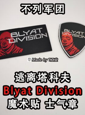 【不列军团】Blyat Division魔术贴-塔科夫士气章cos周边
