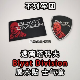 【不列军团】Blyat Division魔术贴-塔科夫士气章cos周边