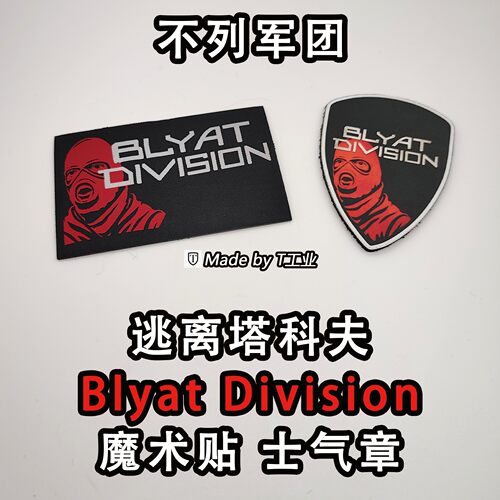 【不列军团】Blyat Division魔术贴-塔科夫士气章cos周边