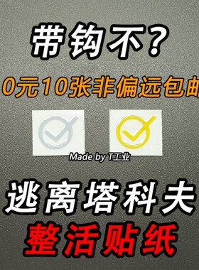 “带钩不”塔科夫整活贴纸