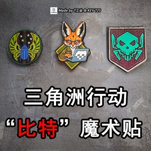 “比特”魔术贴-三角洲行动cos道具