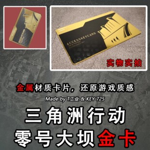 【不锈钢卡】零号大坝金卡-金属钥匙门禁卡-三角洲行动周边模型