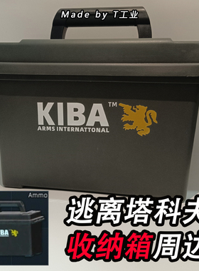 逃离塔科夫周边 KIBA收纳箱 野营 钓鱼 弹药箱