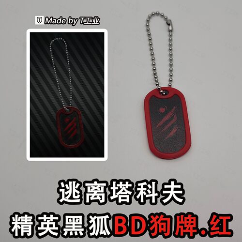 “精英黑狐”BD狗牌·红色-逃离塔科夫同款周边