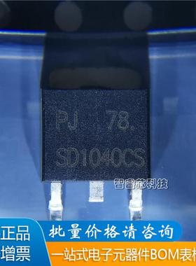 全新原装 SD1040CS  贴片 TO-252 肖特基二极管BOM配单