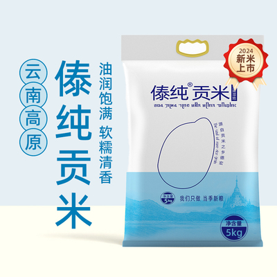 云南贡米香米软糯弹滑生态大米