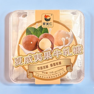 坚果牛轧糖128g 健康糖果澳洲夏威夷果仁糖零食 犀美仁孕妇小孩
