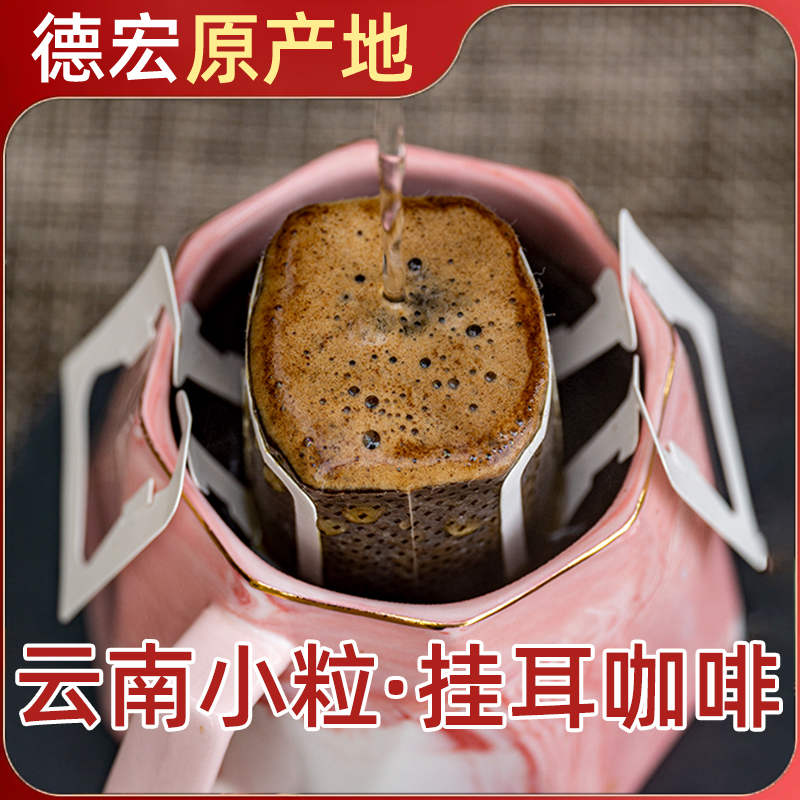 云南挂耳咖啡精品小粒