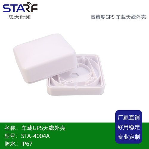 车载天线外壳GPS天线外壳