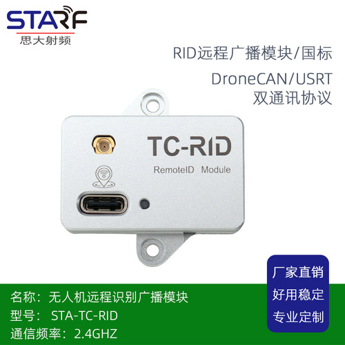 STA TC-RID无人机识别码/远程广播模块/ID模块DroneCAN/USRT