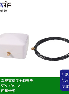 STA-404-1A RTK四星全频高精度北斗GPS/GNSS 小型车载天线
