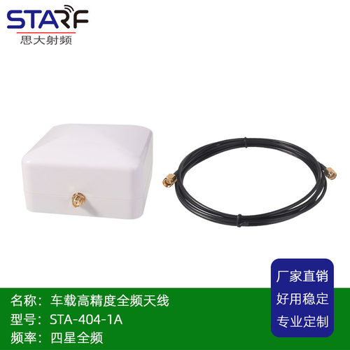 STA-404-1A RTK全频高精度北斗GPS GNSS天线 防水ip67定位天线