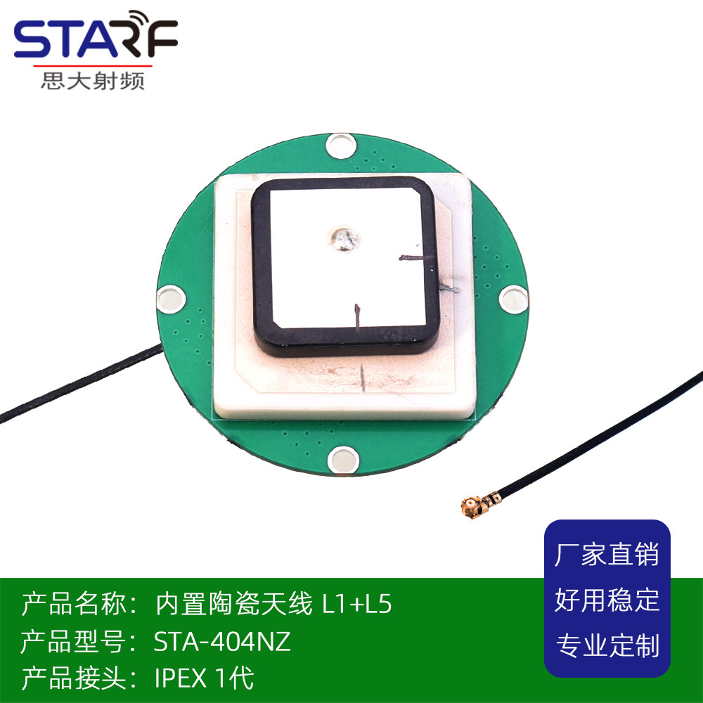 STA-404内置陶瓷天线 L1+L5 IPEX-1代接头叠层双频陶瓷天线 L1 L5