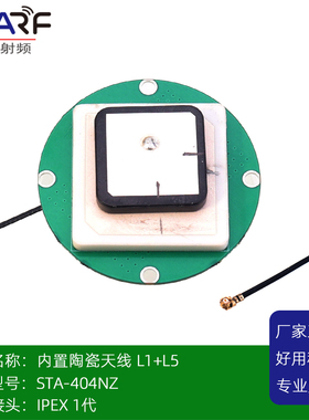 STA-404内置陶瓷天线 L1+L5 IPEX-1代接头叠层双频陶瓷天线 L1 L5