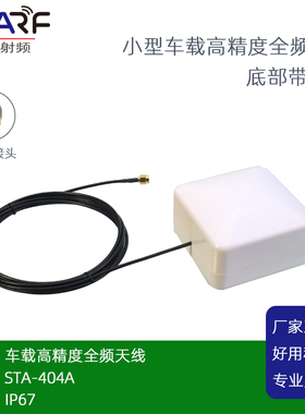 STA-404A 小型RTK高精度全频 X-BOX车载天线,可供CORS账号