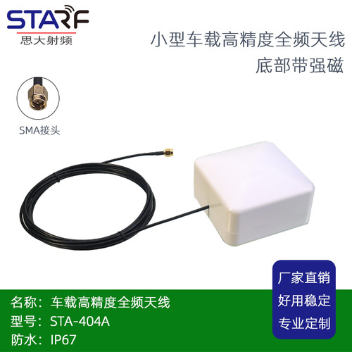 STA-404A 小型RTK高精度全频 X-BOX车载天线,可供CORS账号