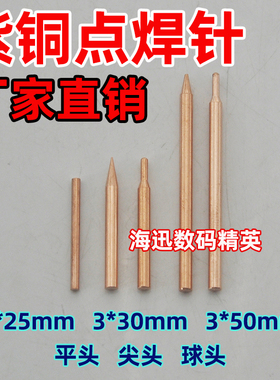 锂电池紫铜点焊针18650点焊机手持笔碰焊针电极头2-3mm铜棒