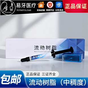 流动树脂 中稠度 纳米流体树脂 光固化 登 牙科材料 泰 吉林 克