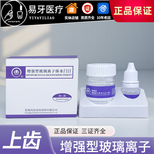 玻璃离子 水门汀 增强型 2号 充填 口腔 牙科材料 常熟 上齿 尚齿